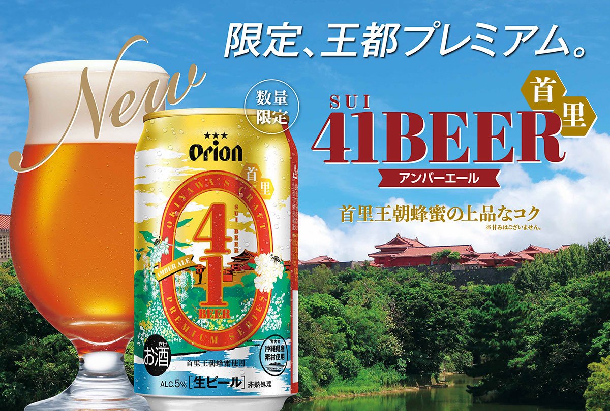 首里の街を盛り上げよう！「41BEER（首里ビール）」、本日発売開始 