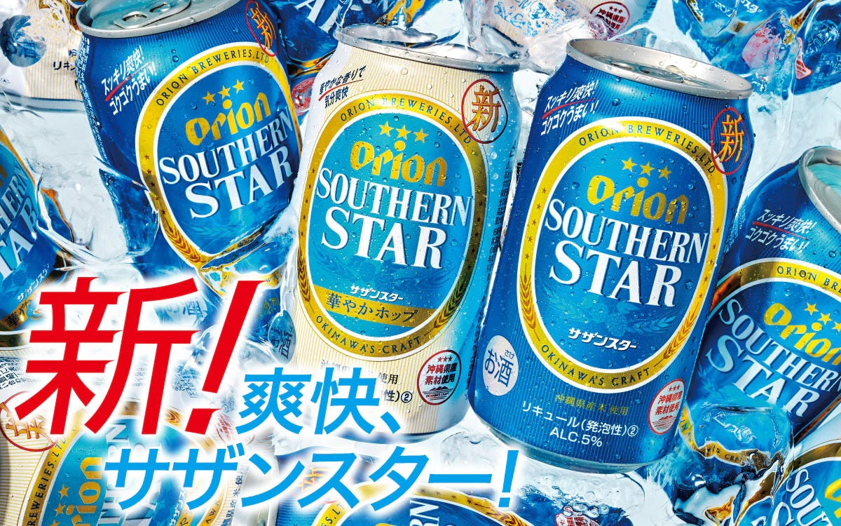 これからの季節にぴったり！沖縄の定番新ジャンル「サザンスター