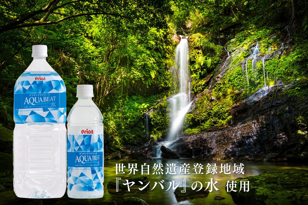お水 ヤンバルの森の恵みのおいしいお水「アクアビート」 – オリオンビール