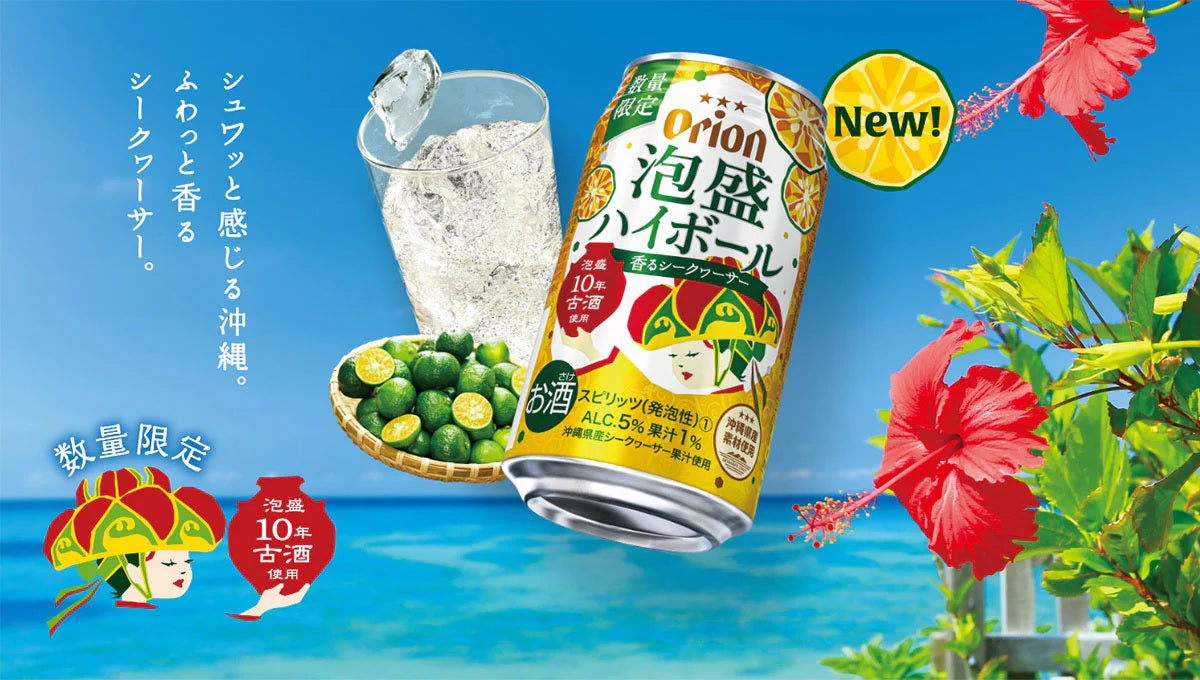 2/14発売 新商品】オリオン 泡盛ハイボール 香るシークヮーサーが登場
