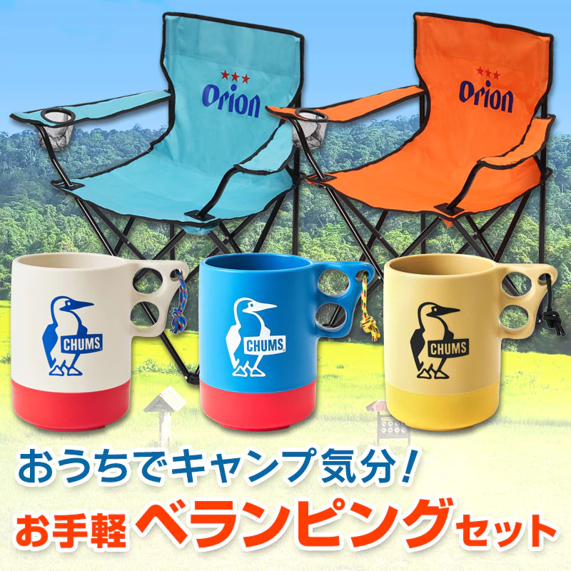 おうちでキャンプ気分でビールを楽しもう！ お手軽ベランピングセット