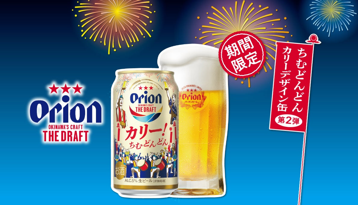 期間限定】オリオン ザ・ドラフト ちむどんどんカリーデザイン第2弾