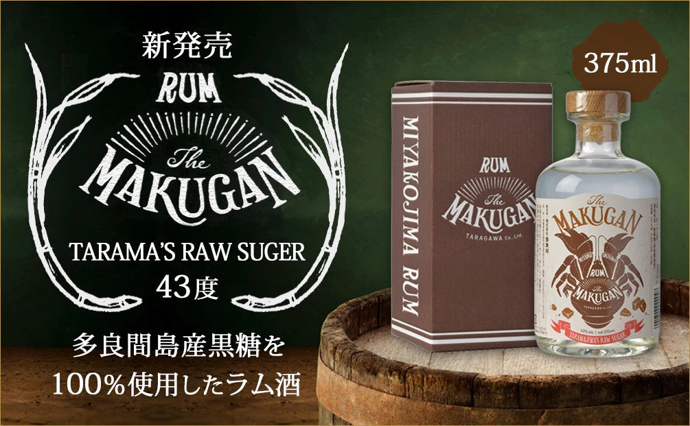 宮古島 古酒　「アラガマ・スピリッツ」 新入荷】宮古島の水・酵母と、宮古諸島 多良間島の黒糖で造った