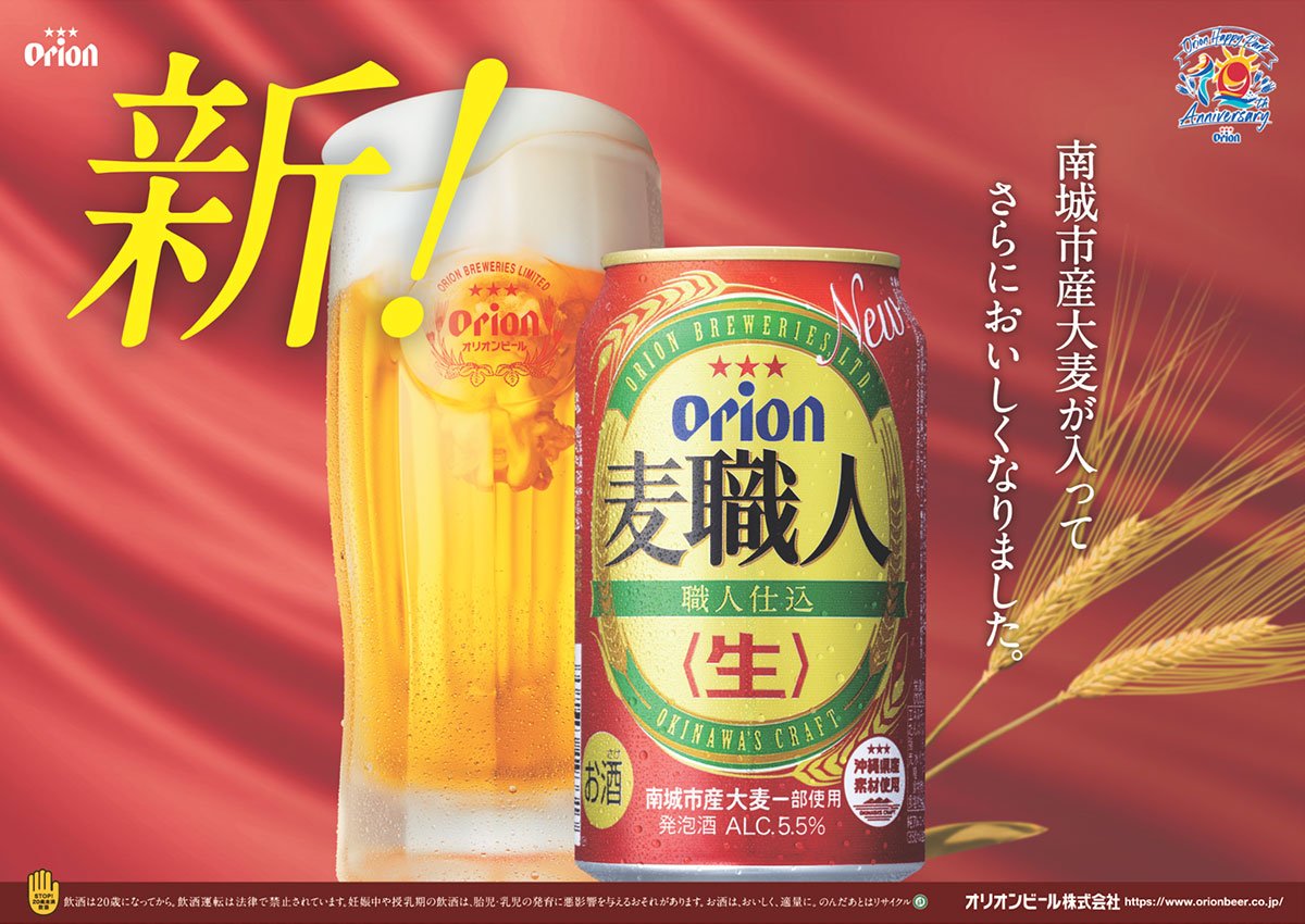 オリオン 麦職人」がリニューアル!沖縄南城市産の大麦でもっと オリオン 麦職人」がリニューアル!沖縄南城市産の大麦でもっと