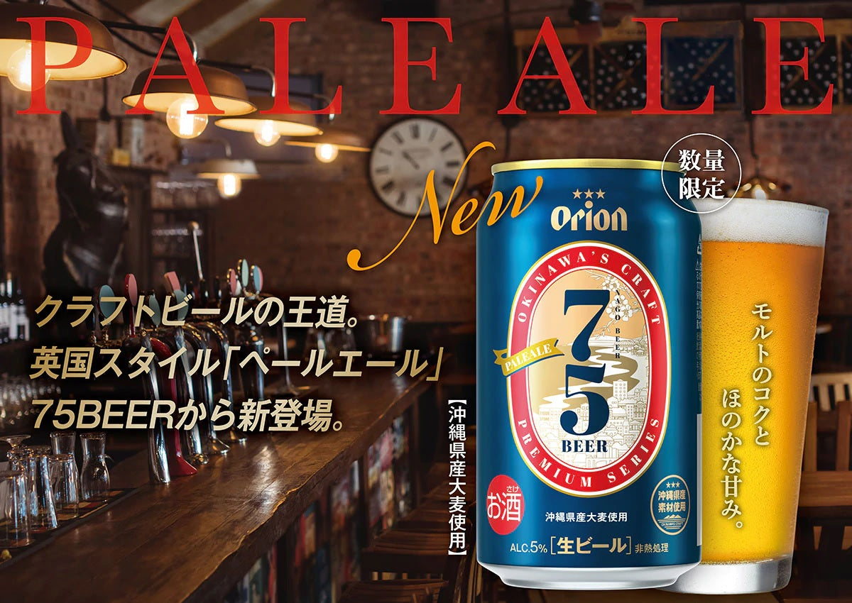 3/29 発売！】75BEER-ペールエール モルトの豊かなコクが存分に