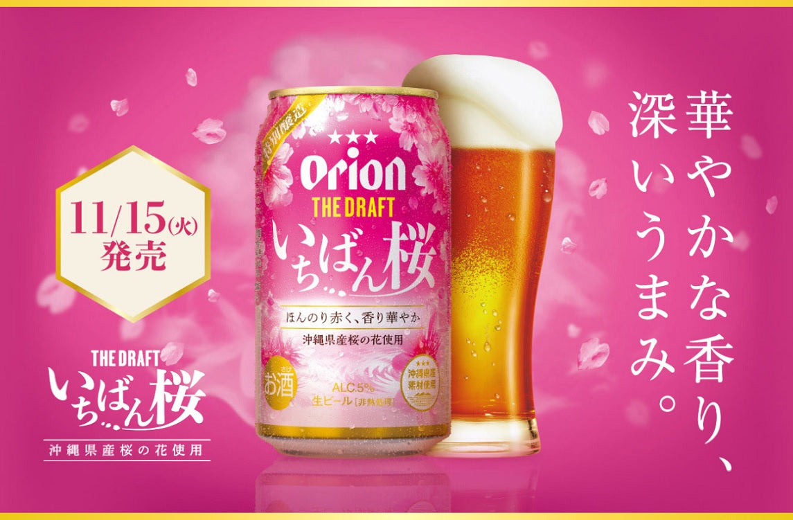 【オリオンビール】いちばん桜 PREMIUM 350ml 2箱セット 季節限定】沖縄の冬の定番「ザ・ドラフト いちばん桜」今年も
