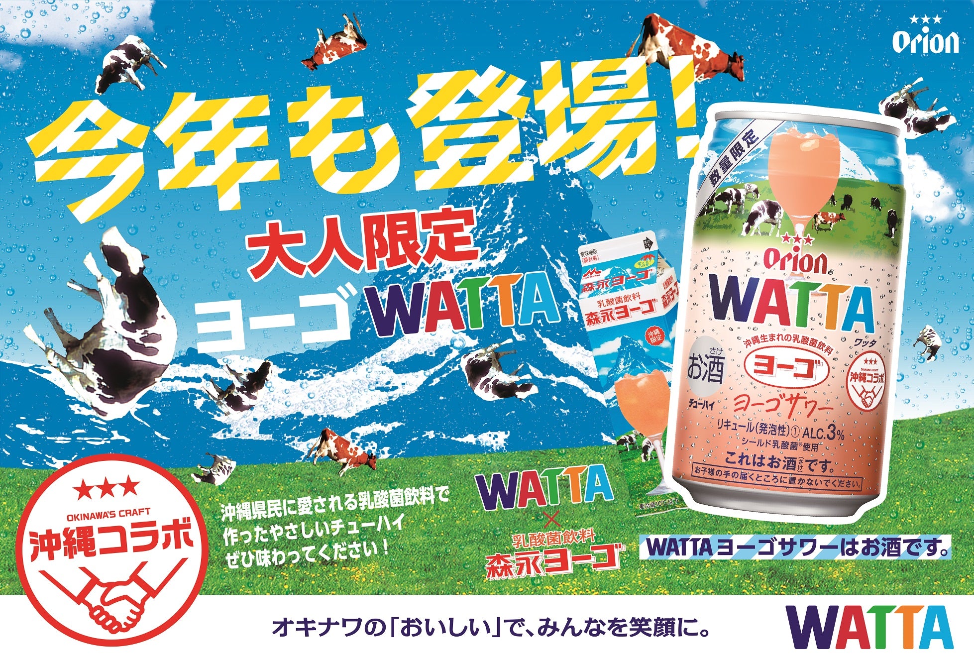 沖縄県民のソウルドリンクがWATTAに。「WATTA ヨーゴサワー」本日