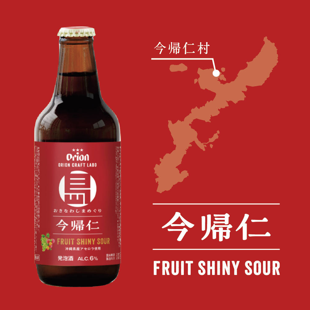 【7/3 12時締切・7/4工場直送】おきなわしまめぐり 今帰仁フルーツシャイニーサワー小びん330ml 4本セット