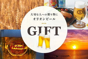オリオンビールのギフト商品