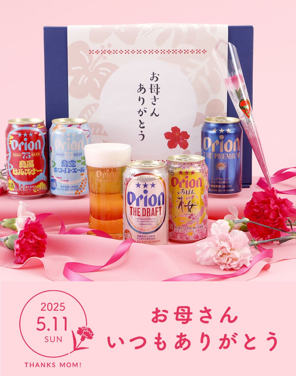 母の日ギフトには沖縄のオリオンビール