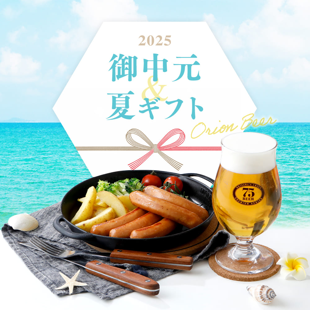 お中元・夏ギフトはオリオンビール。