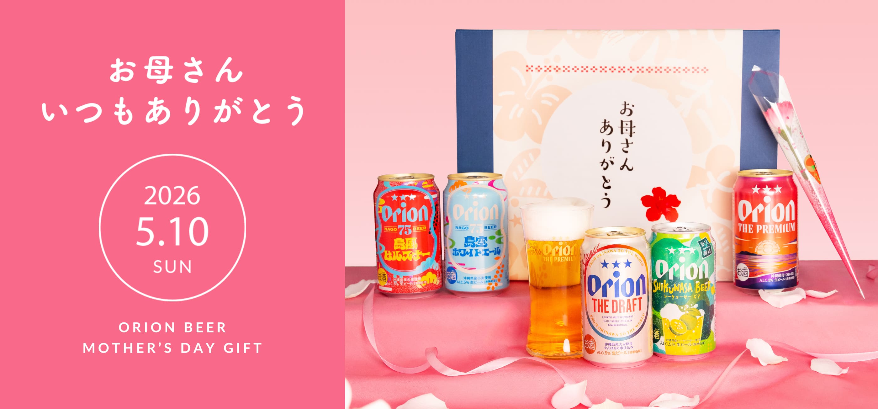 母の日ビールギフト・プレゼント特集 │ オリオンビール公式通販