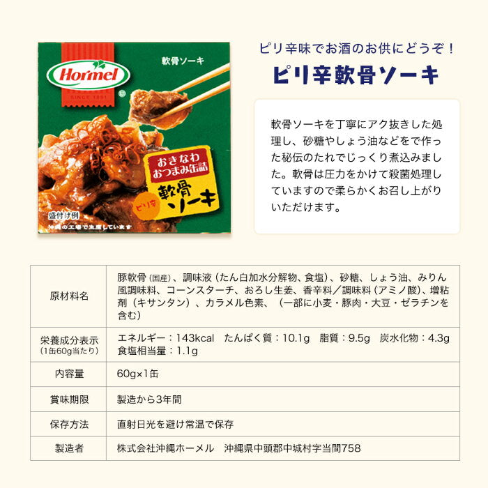 おきなわ・おつまみ缶詰3缶セット