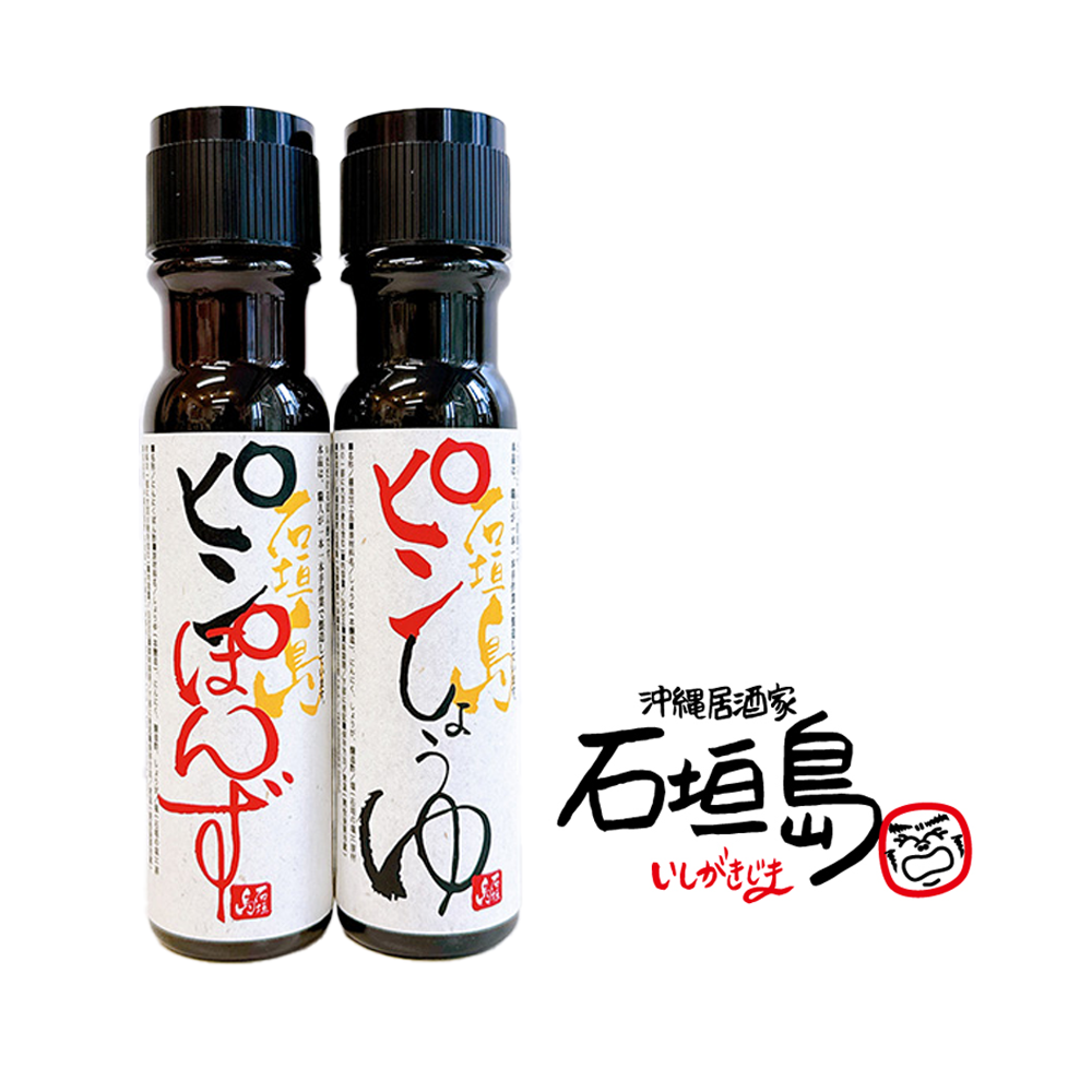 石垣島の調味料ピンシリーズ2本セット（石垣島のピンしょうゆ