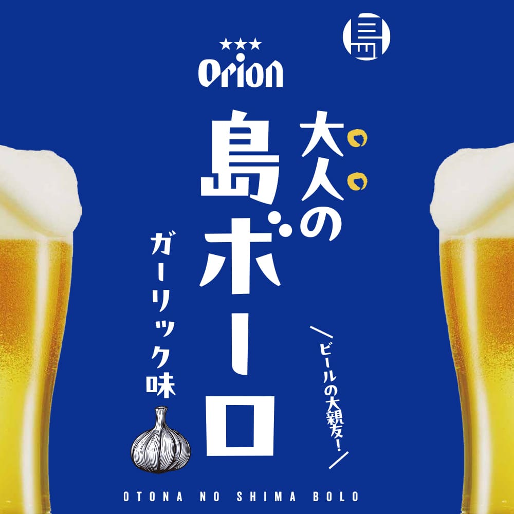 大人の島ボーロ(ガーリック味)