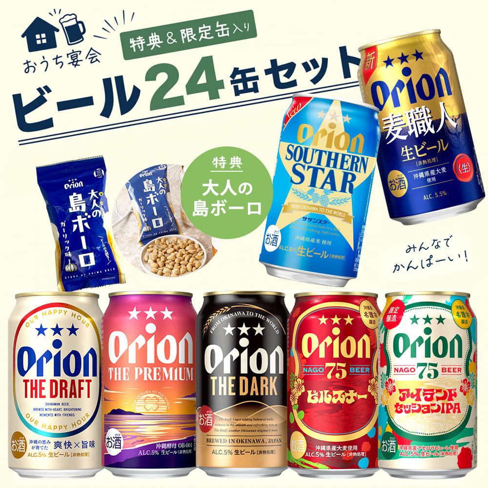 オリオンビール 24缶セット 限定】 おうち宴会 オリオンビール 7種24缶セット （特典：大人の島