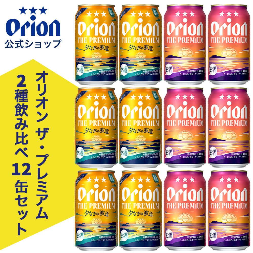 限定】オリオン ザ・プレミアム2種飲み比べ12缶セット – オリオン