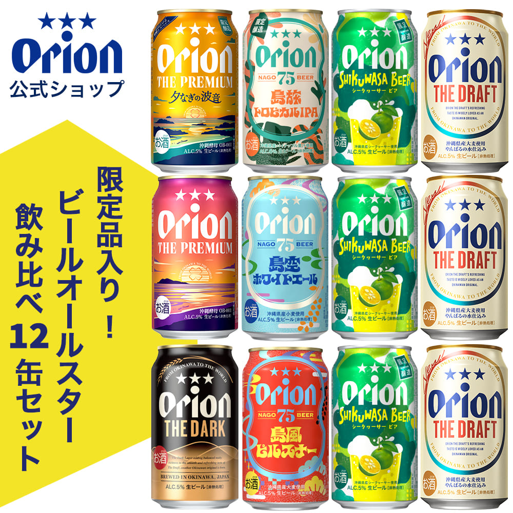 限定】オリオンビール ビールオールスター飲み比べ8種12缶セット