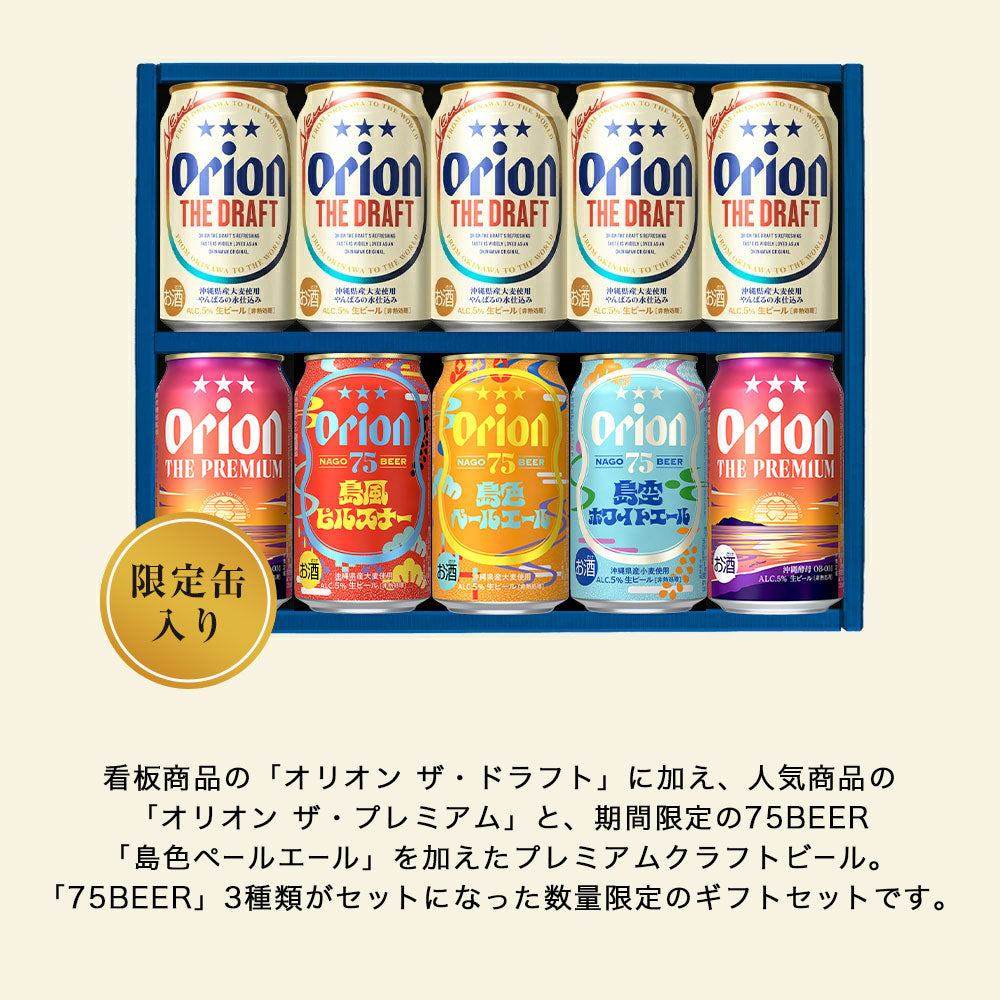【お届け先複数指定対応】オリオン 沖縄クラフト5種10缶 飲み比べギフト(75BEER島色ペールエール入)(2025年7月リニューアル)