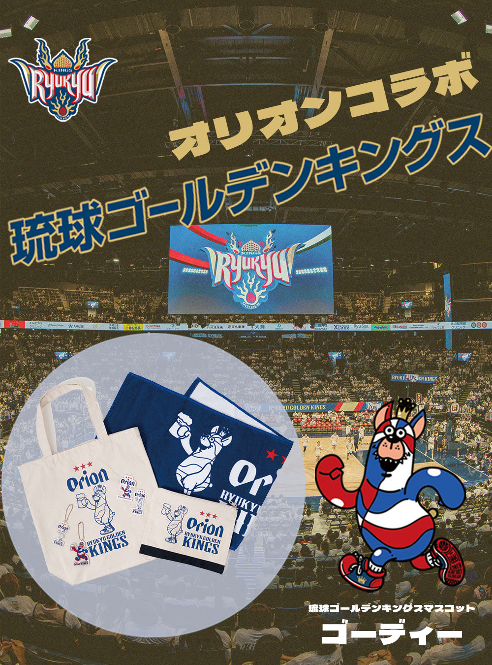 琉球ゴールデンキングス