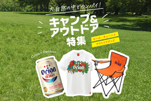 アウトドア・キャンプ特集