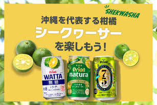 シークヮーサー特集