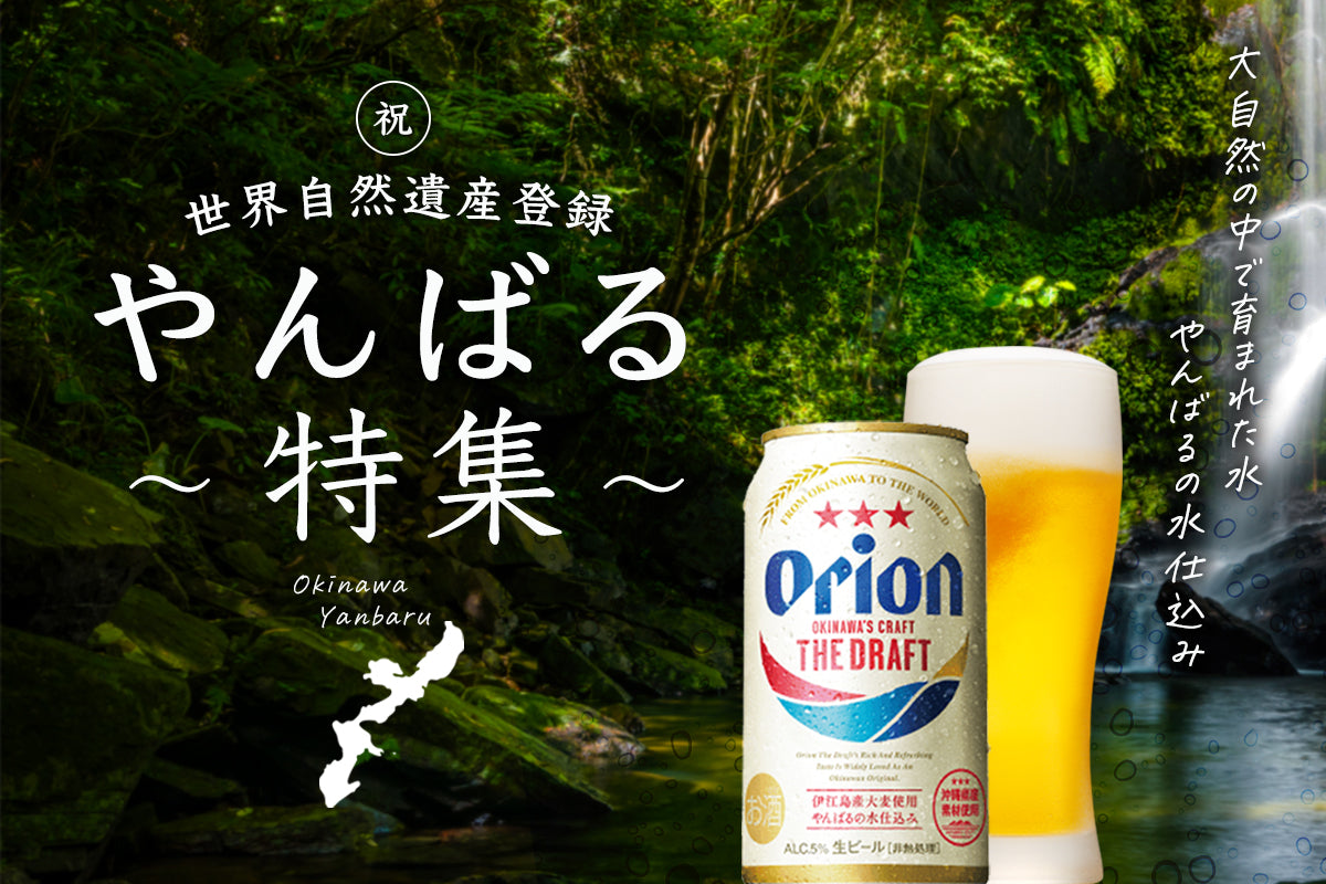 やんばる特集 – オリオンビール公式通販