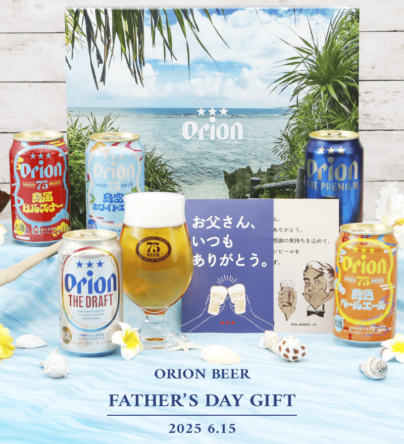 父の日ギフトには沖縄のオリオンビール