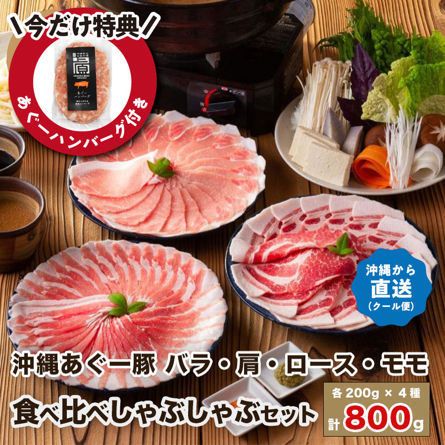 今だけ特典付き【12/27頃お届け】上原ミート あぐー食べ比べ