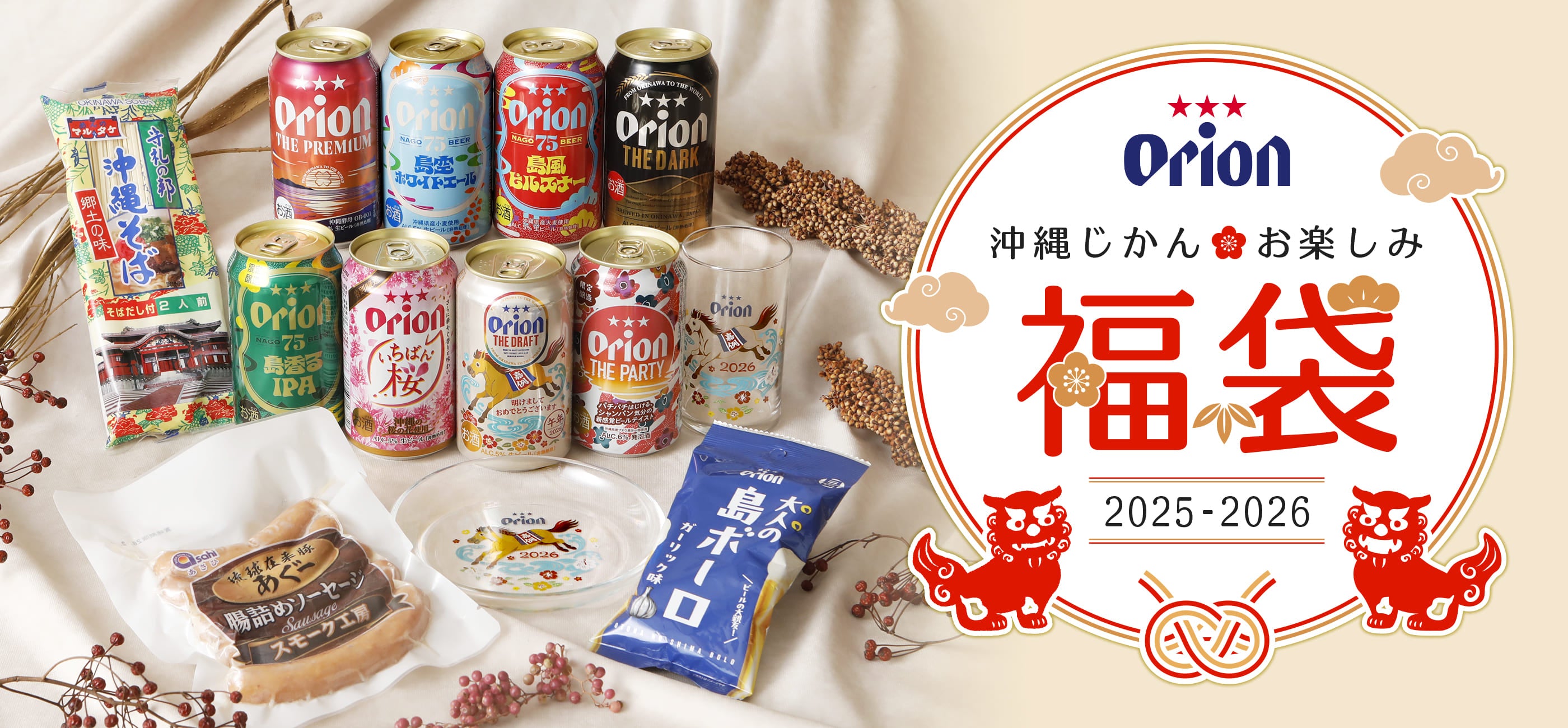 福袋 2026 | オリオンビール 沖縄じかんお楽しみ福袋 2025-2026