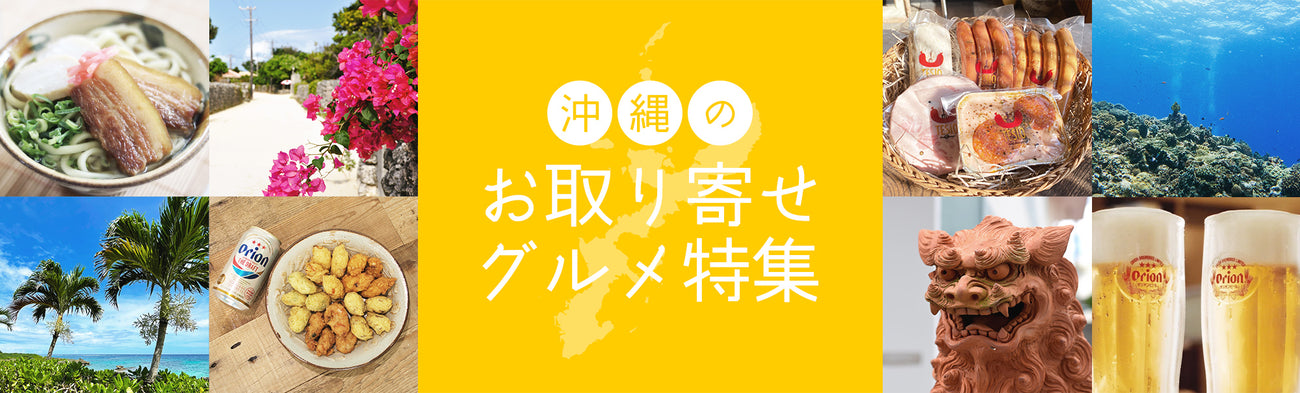 沖縄のお取り寄せグルメ特集