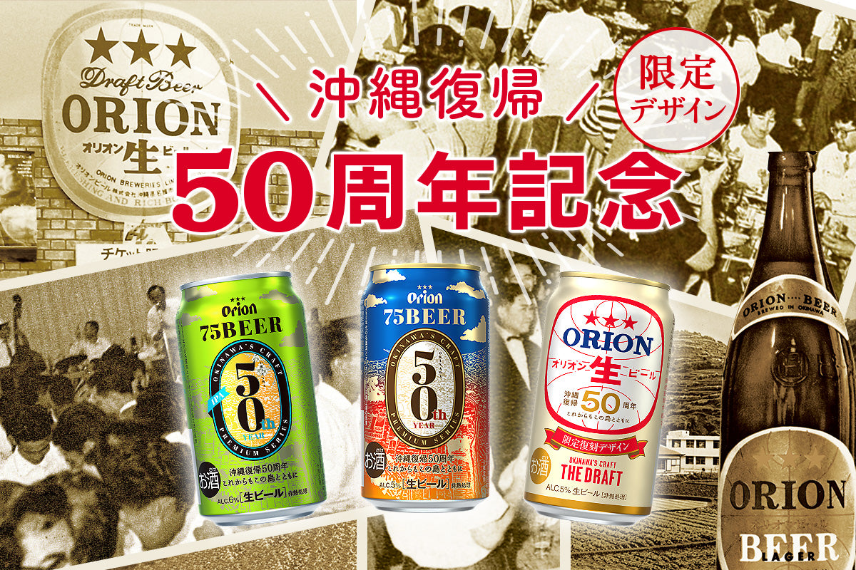沖縄復帰50周年特集 – オリオンビール公式通販