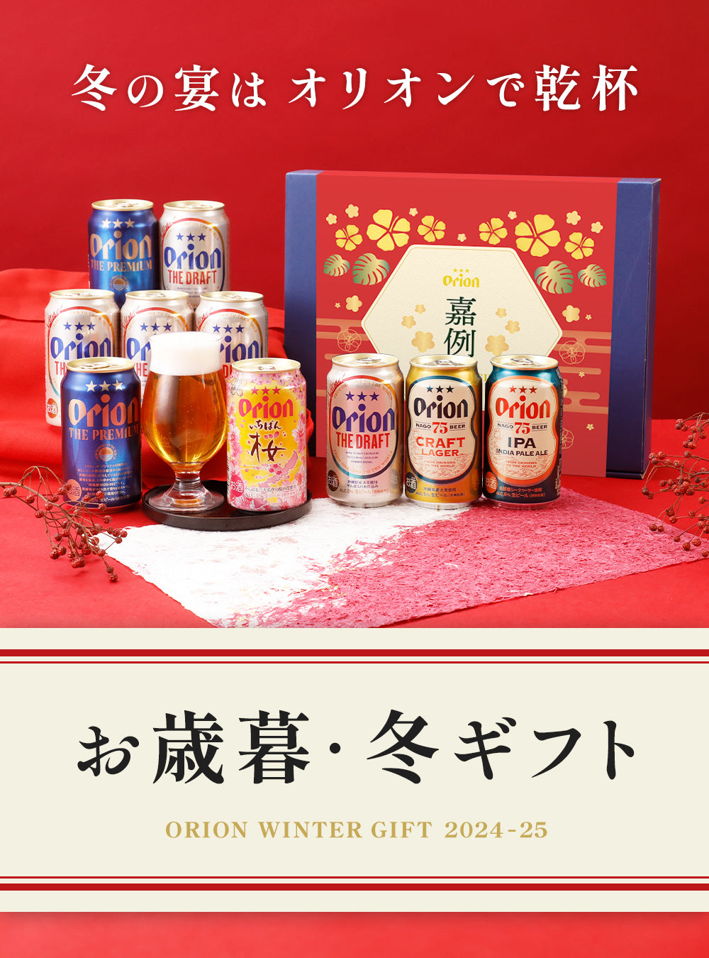 お歳暮・冬ギフトはオリオンビール。