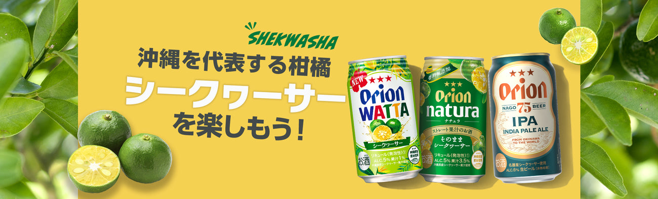 シークヮーサー特集