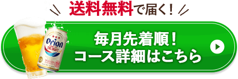 送料無料で届く!毎月先着順!コース詳細はこちら