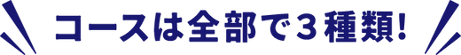 コースは全部で3種類!