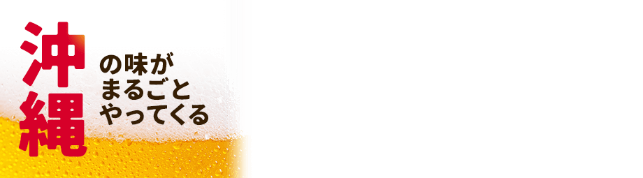 沖縄の味がまるごとやってくる