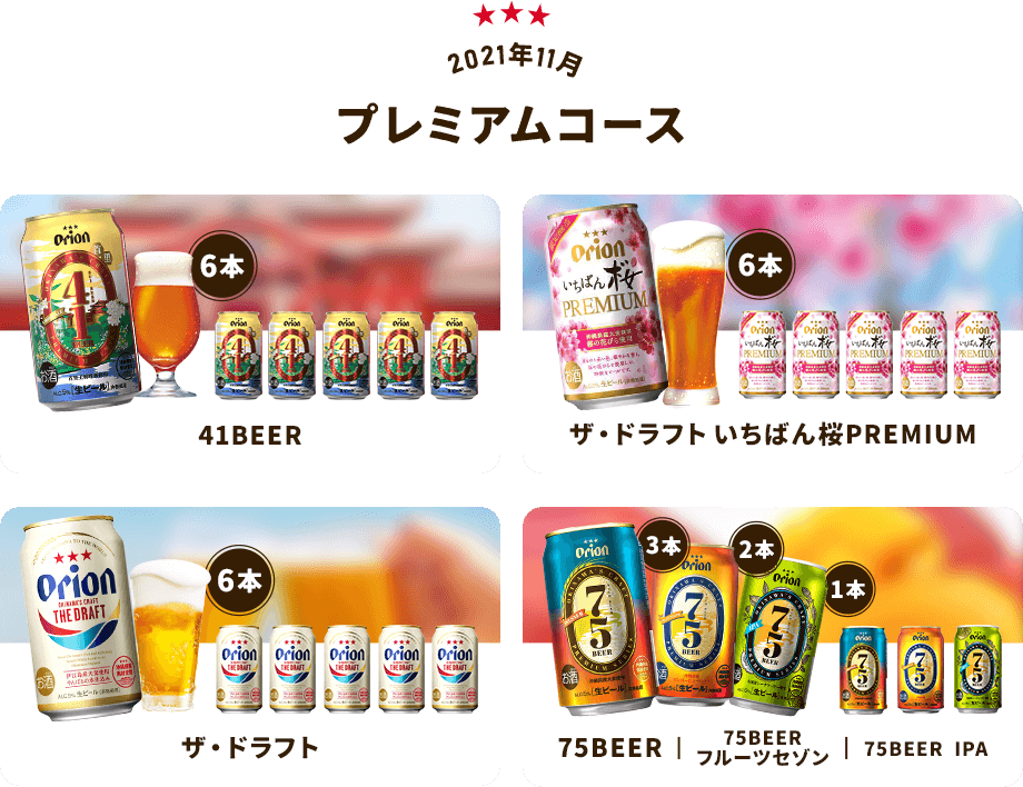 【2021年11月プレミアムコース】41BEER、ザ・ドラフトいちばん桜PREMIUM、ザ・ドラフト、75BEER、75BEER フルーツセゾン、75BEER IPA