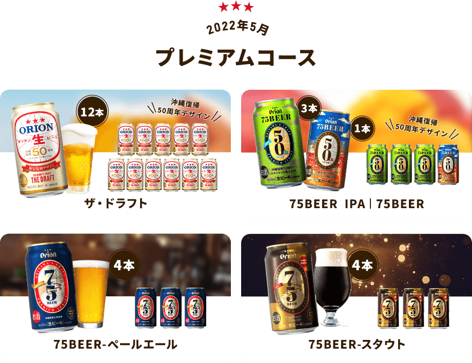 【2022年5月プレミアムコース】ザ・ドラフト、75BEER、75BEER IPA、75BEER ペールエール、75BEER スタウト