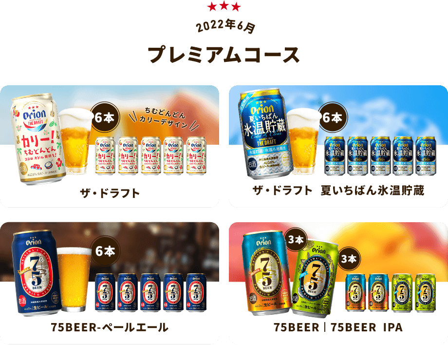 【2021年6月プレミアムコース】ザ・ドラフト、ザ・ドラフト 夏いちばん氷温貯蔵、75BEER ペールエール、75BEER、75BEER IPA