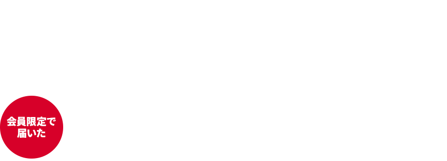 会員限定で届いた過去のラインナップをご紹介!