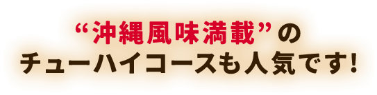 “沖縄風味満載”のチューハイコースも人気です!