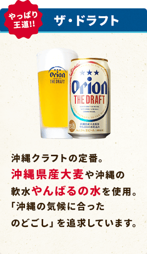 ザ・ドラフト:沖縄クラフトの定番。伊江島産大麦や沖縄の軟水やんばるの水を使用。「沖縄の気候に合ったのどごし」を追求しています。