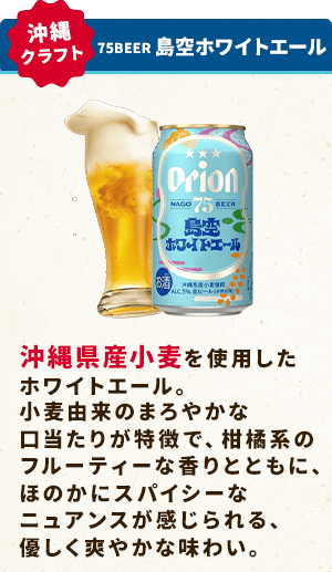 75BEER IPA:大人気のビアスタイル「IPA」。5種のホップを贅沢に使用し沖縄県名護産のシークヮーサーを加えることで、上質な苦味と華やかな香りが広がります。