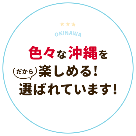 色々な沖縄を楽しめる!だから選ばれています!