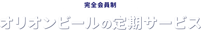 【完全会員制】オリオンビールの定期サービス