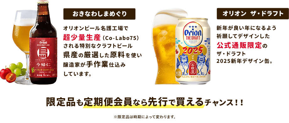 【おきなわしまめぐり】【オリオン ザ・ドラフト】限定品も定期便なら先行で買えるチャンス!!