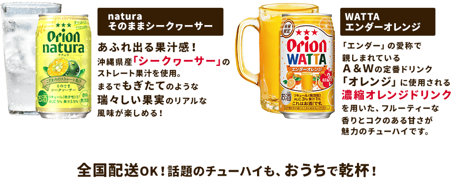 【natura そのままシークヮーサー】【WATTAエンダーオレンジ】全国配送OK!話題のチューハイも、おうちで乾杯!