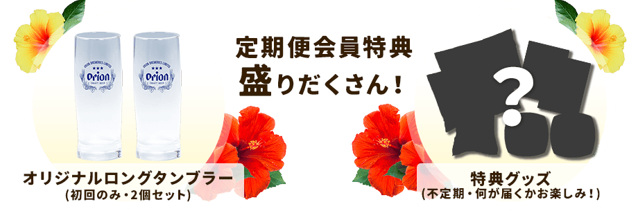 定期便会員特典盛りだくさん!