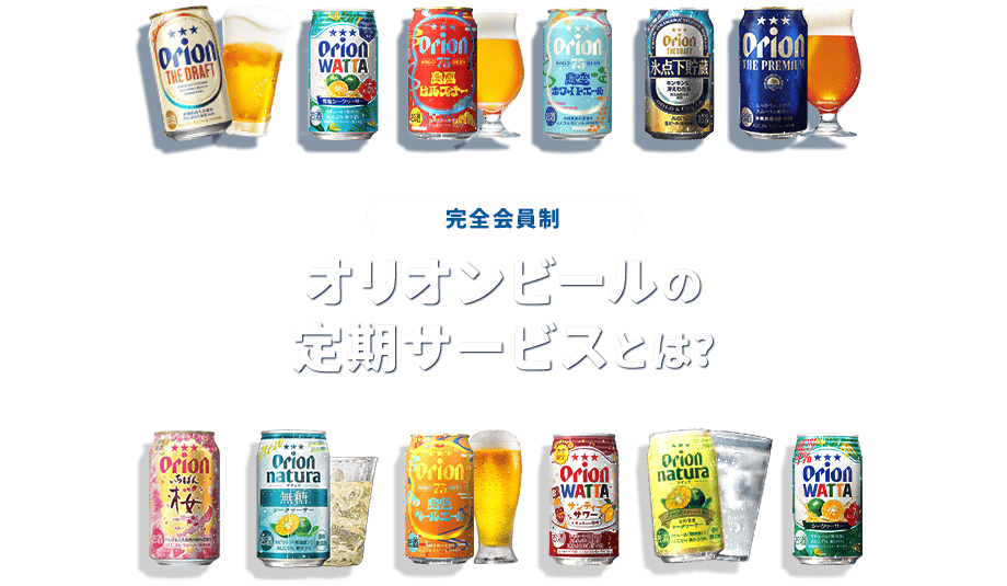 【完全会員制】オリオンビールの定期サービスとは?